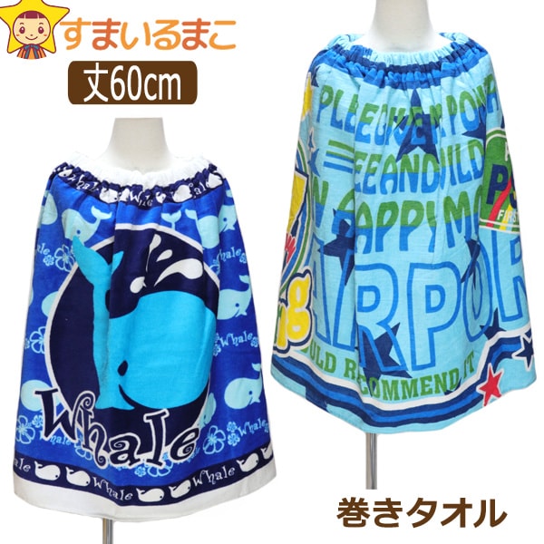男の子 巻きタオル ラップタオル 丈60cm サックス ブルー A0195 子供 キッズ ジュニア プール タオル ラップバスタオル ロゴの通販はau Pay マーケット すまいるまこ店