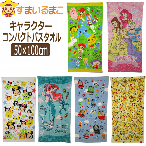 女の子 男の子 キャラクター コンパクト バスタオル 約50 100cm トイストーリー プリンセス ツムツム アリエル トーマス ポケモンの通販はau Pay マーケット すまいるまこ店