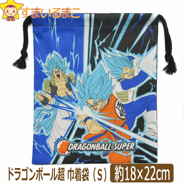 ドラゴンボール超 きんちゃく S 巾着 キャラ026 日本製 子供 男の子 ブラック Hdb3 630 K0592 ドラゴンボールスーパーの通販はau Pay マーケット すまいるまこ店