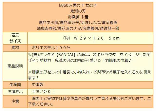 男の子 女の子 鬼滅の刃 羽織風 巾着 竈門炭次郎 竈門禰豆子 胡蝶しのぶ 冨岡義勇 煉獄杏寿郎 栗花落カナヲ 我妻善逸 時透無一郎の通販はau  PAY マーケット - すまいるまこ店 | au PAY マーケット－通販サイト