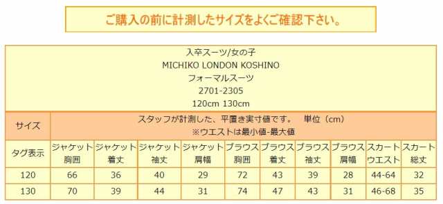 ミチコロンドン フォーマル スーツ 120cm 130cm 紺 2701-2305 MICHIKO LONDON KOSHINO ミチコ ♪ こども 女の子 キッズ(5