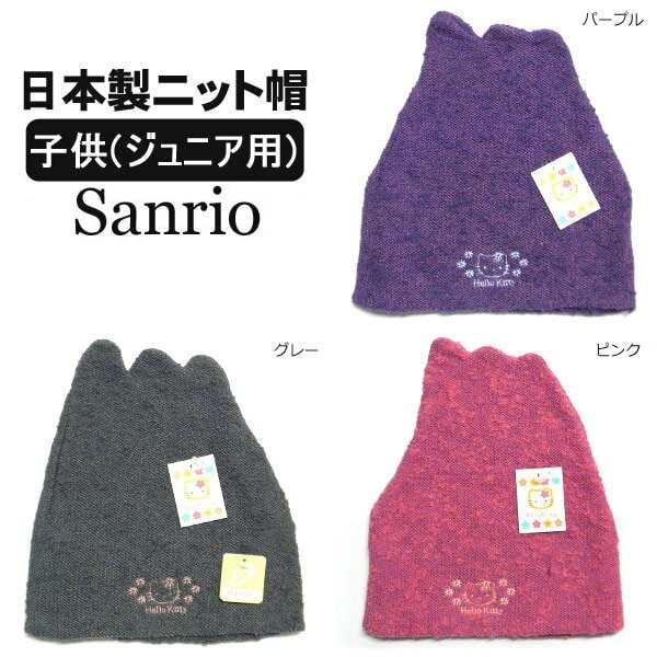 Sanrio キティB 日本製 ニット帽 パープル ピンク グレー メール便は