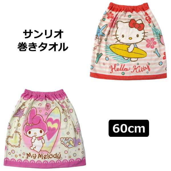 女の子 キャラクター 巻きタオル ラップタオル 丈60cm Aキティ Bマイメロ A0177 Sanrio サンリオ 子供 キッズ ジュニア プール マキタオの通販はau Pay マーケット すまいるまこ店