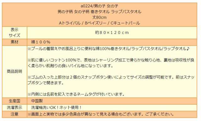 男の子柄 女の子柄 巻きタオル ラップバスタオル 丈80cm Aトライバル Bペイズリー Cキュートパール a0224  メール便は送料無料♪の通販はau PAY マーケット - すまいるまこ店