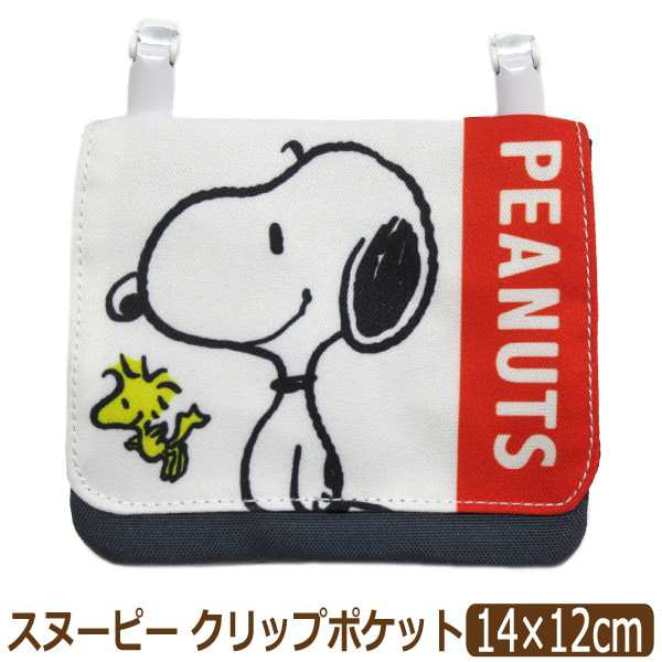 スヌーピー クリップポケット Kpn 1300 K0410 Peanuts ピーナッツ Snoopy 女の子 男の子 子供 キッズ ジュニア ポケット クリップ付き 移の通販はau Pay マーケット すまいるまこ店