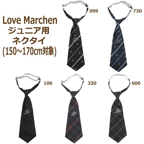 ラブメルヘン ネクタイ ジュニア用(150〜170cm対象) 099クロ 730コン ...