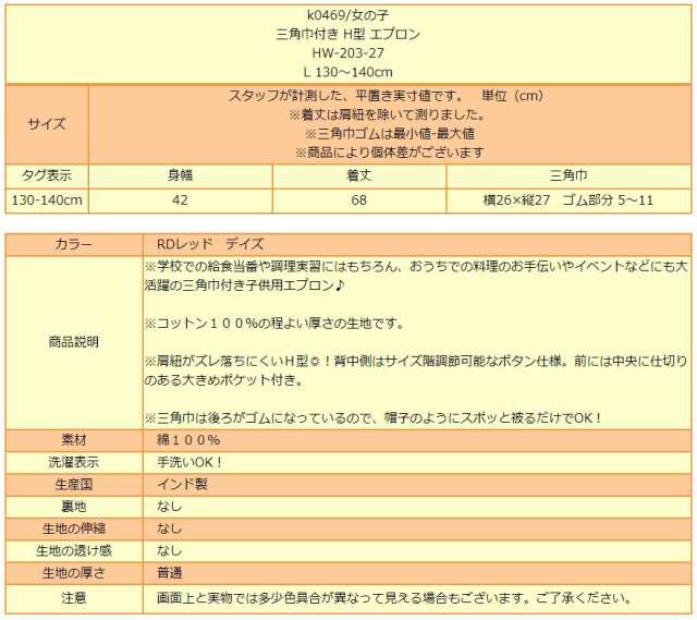 女の子 三角巾付き H型 エプロン 後ろボタン Rdレッド デイズ L 130 140cm Hw 3 27 K0469 メール便は送料無料 子供用エプロンの通販はau Pay マーケット すまいるまこ店