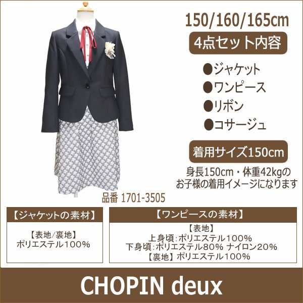 新品 Chopin ショパン フォーマルスーツ 150 卒業式