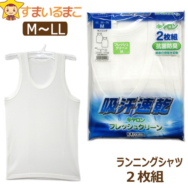 メンズ ランニング シャツ 2枚組 M L Ll 白 Dat48 大きいサイズあり メンズ 紳士 男性 インナー 吸汗速乾 抗菌防臭 U首 肌着の通販はau Pay マーケット すまいるまこ店 メンズ ランニング シャツ 2枚組 M L Ll 白 Dat48 大きいサイズあり メンズ 紳士 男性 インナー 吸汗速乾 抗菌防臭 U首 肌着の通販はau Pay マーケット すまいるまこ店