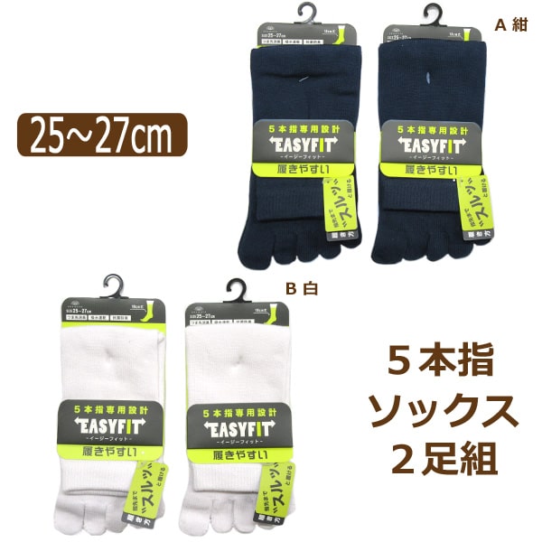 靴下 メンズ 無地 18cm丈 5本指 ソックス 2足組 25 27cm A紺 B白 Set0691 メール便は送料無料 メンズ 紳士 くつした くつ下 靴下 ソッの通販はau Pay マーケット すまいるまこ店