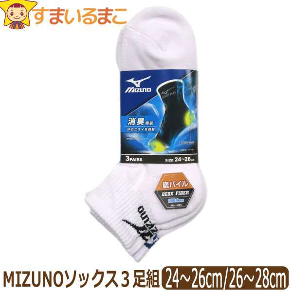 靴下 メンズ ミズノ くるぶし丈ショートソックス 3足組 24 26cm 26 28cm 白 Set00 Set01 Mizuno メール便は送料無料 の通販はau Pay マーケット すまいるまこ店