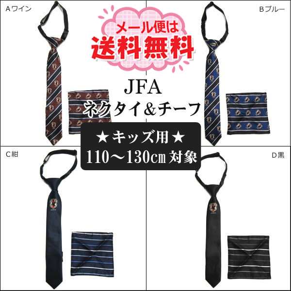 ネクタイ チーフ セット サッカー 日本代表 Jfa 子供 男の子 Aワイン Bブルー C紺 D黒 キッズ用 110 130cm対象 K0125の通販はau Pay マーケット すまいるまこ店