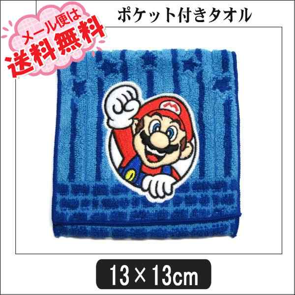 ポケット付きタオル キャラクター タオル ハンカチ マリオ 青 K0131 Super Mario スーパーマリオ メール便は送料無料 子供 男の子の通販はau Pay マーケット すまいるまこ店