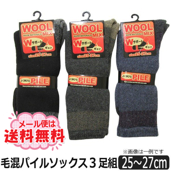 靴下 メンズ 毛混 パイルソックス 3足組 25 27cm 色おまかせ Set0587 メール便は送料無料 あったか パイル ソックス ウール 男性の通販はau Pay マーケット すまいるまこ店