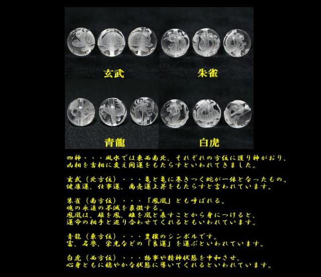 四神獣ブレスレット 水晶彫り 12mm玉 四神獣 四神 四神相応 四神図 四