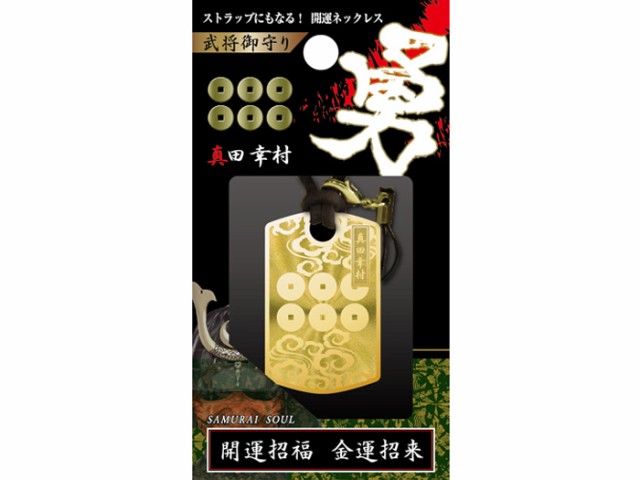 金運武将御守り 真田幸村 家紋 ネックレス ストラップ キーホルダーとしても使用できます 戦国武将 天然石 風水 パワーストーン プチギの通販はau Pay マーケット 天然石 パワーストーン インペリアルオーラ