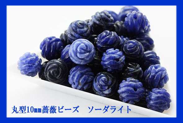 丸型10mm 薔薇ビーズ ソーダライト 一粒売り バラ売り 手作りにオススメ！ 天然石 パワーストーンの通販はau PAY マーケット - 天然石  パワーストーン インペリアルオーラ au PAY マーケット店 | au PAY マーケット－通販サイト