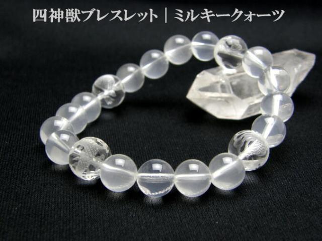 四神獣ブレスレット 水晶彫り 12mm玉 青龍・朱雀・白虎・玄武 ミルキークォーツ 風水 パワーストーン プチギフト 転勤 退職 お礼 母の日 敬老の日 クリスマス ギフトの通販は