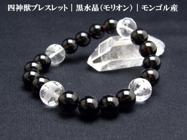 四神獣ブレスレット 水晶彫り 12mm玉 青龍・朱雀・白虎・玄武 モリオン（黒水晶） モンゴル産 天然石 風水 パワーストーン