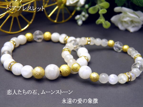 ペアブレスレット パワーストーン 恋人たちの石 ムーンストーン ペアブレスレット メンズ/レディース 天然石の数珠（腕輪念珠） ブレスレット ギフトにも最適 ペア使用も 厄除け/お守り