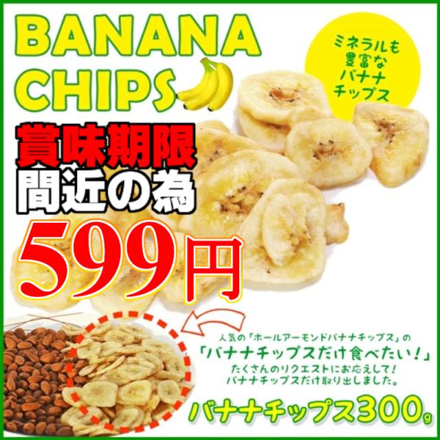 数量限定 訳アリ 599円 バナナチップス 300g ココナッツオイル ドライバナナ おやつ おつまみ 送料無料 メール便 海と太陽 の通販はau Pay マーケット おいしいものショップ 海と太陽
