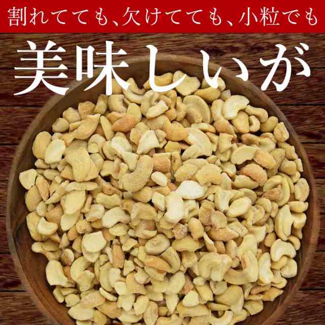 ＜訳あり 割れカシューナッツ（塩味）500g＞ ベトナム産 ロースト おやつ おつまみ 製菓材料 大容量 割れ 欠け 小粒 ブロークン フードロス  メール便 海と太陽 クーポン消化 ポイント消化 share_sweets 送料無料 忘年会 クリスマス｜au PAY マーケット