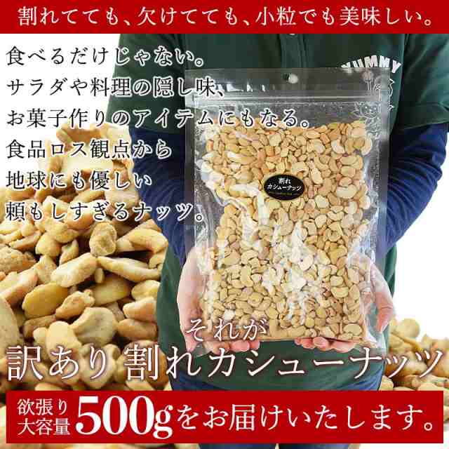 ＜訳あり 割れカシューナッツ（塩味）500g＞ ベトナム産 ロースト おやつ おつまみ 製菓材料 大容量 割れ 欠け 小粒 ブロークン フードロス  メール便 海と太陽 クーポン消化 ポイント消化 share_sweets 送料無料 忘年会 クリスマス｜au PAY マーケット