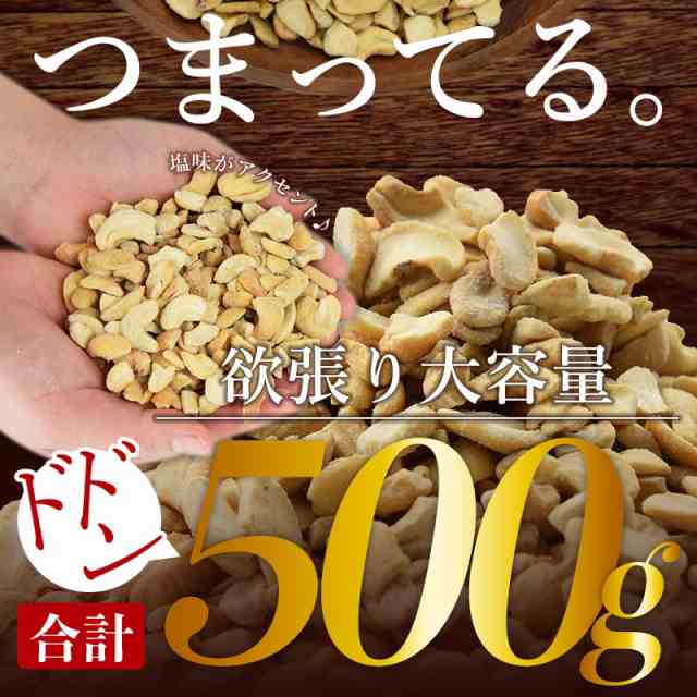 ＜訳あり 割れカシューナッツ（塩味）500g＞ ベトナム産 ロースト おやつ おつまみ 製菓材料 大容量 割れ 欠け 小粒 ブロークン フードロス  メール便 海と太陽 クーポン消化 ポイント消化 share_sweets 送料無料 忘年会 クリスマス｜au PAY マーケット