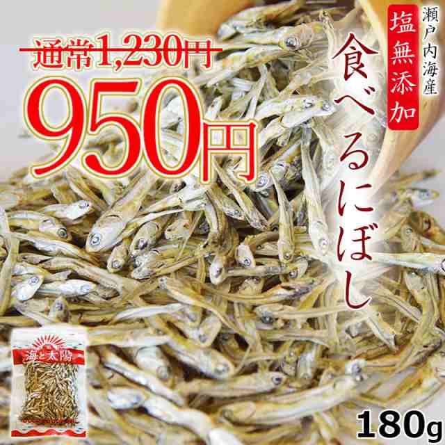 SALE！12/13まで】＜塩無添加食べるにぼし＞ たっぷり180g！酸化防止剤