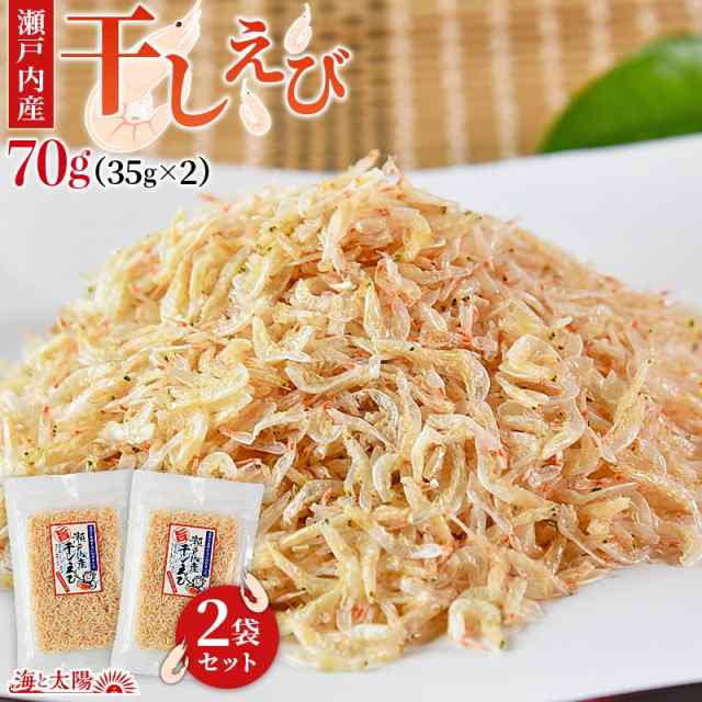 瀬戸内産干しえび70g（35g×2）＞素干し 天然 無添加 無着色 干しエビ