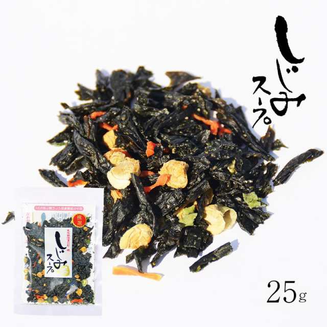 しじみスープ（25ｇ）＞ シジミ 滋養食品 送料無料 メール便 乾燥スープ 即席 スープの素 インスタント 500円以下 お試し  ポイント消化の通販はau PAY マーケット - おいしいものショップ「海と太陽」