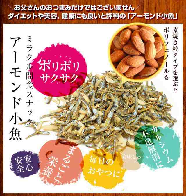 アーモンド小魚 大容量 3g アーモンドフィッシュ 選べるアーモンド 素焼き粒orカットタイプ 国産 メール便 送料無料 おつまみ 海との通販はau Pay マーケット おいしいものショップ 海と太陽