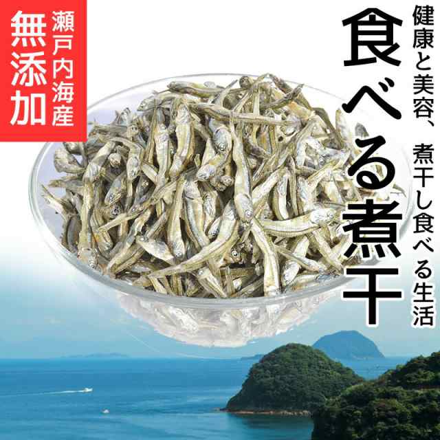 おいしいものショップ「海と太陽」　国産　いりこ　酸化防止剤不使用　食べる煮干し200g＞　ポイの通販はau　マーケット　メール便　にぼし　PAY　シロクチ　瀬戸内海産　カタクチイワシ　au　保存料不使用　マーケット－通販サイト　送料無料　PAY