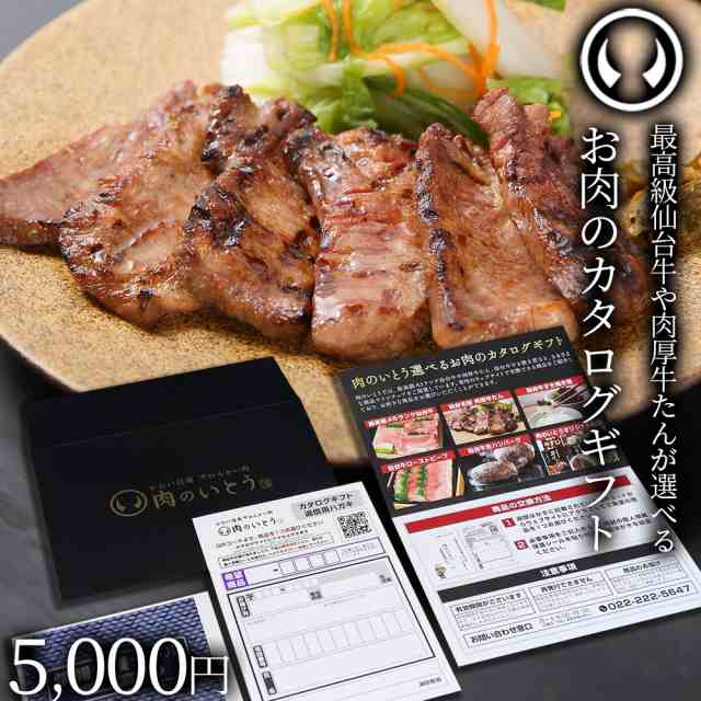 ［10枚ご注文毎に1枚サービス］最高級 A5ランク 仙台牛 牛たん お肉のカタログギフト 商品券 5000円 [ギフトカード 商品券 コンペ 賞品 景品 お歳暮 御歳暮 お中元 御中元 仙台 名物 宮城 東北 プレゼント ギフト 贈答 お祝い 御祝 内祝 お取り寄せ ご当地][ポスト投函]の通販は
