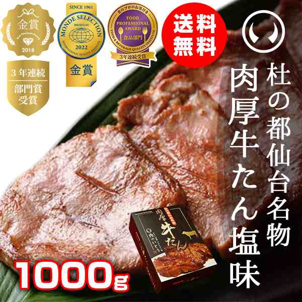 牛タン 厚切り 肉 牛肉 仙台 お土産 送料無料 杜の都仙台名物 肉厚牛たん 1000g（5〜7人分）のしOK【モンドセレクション金賞受賞】牛たん