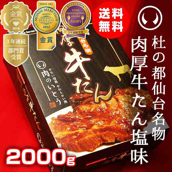 牛タン 厚切り 肉 牛肉 仙台 お土産 送料無料 杜の都仙台名物 肉厚牛たん 2000g（10〜14人分）のしOK【モンドセレクション2022金賞受賞】