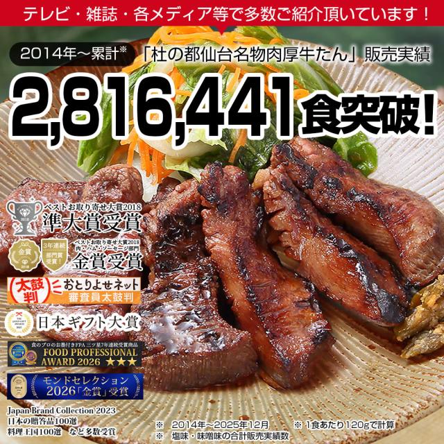 牛たん 貨物輸送無料 杜の都仙台呼びもの肉厚牛たん塩加減300g＆未醤味300g食べ比べ仕かける（各300g）（4〜6人分）のし差しゆるす【モンドセレクション2026金賞勝ち得る】牛たん 牛タン 厚切り 差し上げ物 お歳暮 お中元 父の日 敬老の日