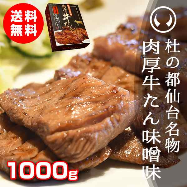 厚切り牛タン味噌味 杜の都仙台名物 肉厚牛たん 味噌味 1000g（6-8人分）焼き方レシピ付き 1kg お中元 お歳暮 のしOK