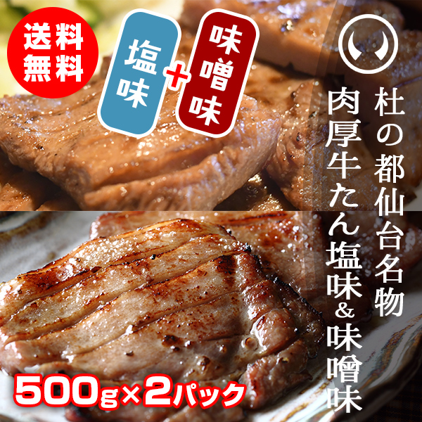 牛たん 送料無料 杜の都仙台名物肉厚牛たん塩味500g＆味噌味500g食べ比べセット（各500g）（5〜7人分）のしOK【モンドセレクション2026金賞受賞】牛たん 牛タン 厚切り ギフト お歳暮 お中元 父の日 敬老の日