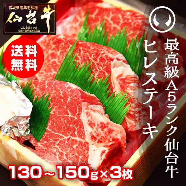 ギフト 牛肉 送料無料 最高級A5ランク仙台牛 ヒレステーキ 130〜150g×3枚 のしOK ギフト お歳暮 お中元の通販は