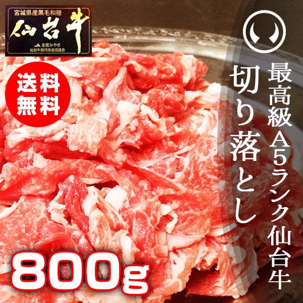 訳あり 訳アリ【税込・送料無料】最高級 A5ランク 仙台牛 切り落とし 800g [ 牛丼 鍋物 焼肉 ブランド牛 和牛 牛肉 お取り寄せ 仙台 名物 宮城 ご当地 グルメ 切り落とし ] のしOK の通販は