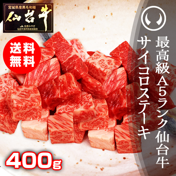 仙台牛 最御膳上等 A5位置づける 賽子ビフテキ 400g [ ブランド名牛 牛 焼肉 母の日 父の日 敬老の日 お歳暮 御歳暮 お中元 御中元 差し上げ物 差し上げる クリスマス 御祝 内祝い しっぺい返し お取り寄せ 仙台 呼びもの 宮城 ご当地 食い道楽 差し上げ物 ][凝結送りとどける]