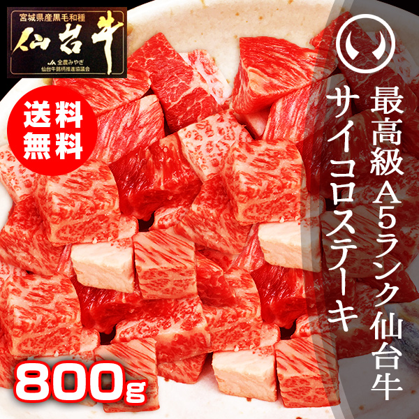仙台牛 最高級 A5ランク サイコロステーキ 800g [ ブランド牛 牛肉 焼肉 母の日 父の日 敬老の日 お歳暮 御歳暮 お中元 御中元 ギフト 贈答 クリスマス 御祝 内祝い お返し お取り寄せ 仙台 名物 宮城 ご当地 グルメ プレゼント ][冷凍配送]