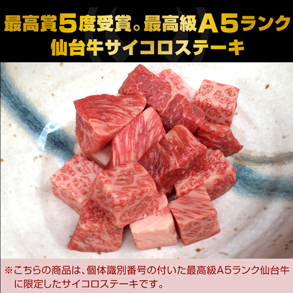 仙台牛 最高級 A5ランク サイコロステーキ 800g [ ブランド牛 牛肉 焼肉 母の日 父の日 敬老の日 お歳暮 御歳暮 お中元 御中元 ギフト 贈答 クリスマス 御祝 内祝い お返し お取り寄せ 仙台 名物 宮城 ご当地 グルメ プレゼント ][冷凍配送]_1