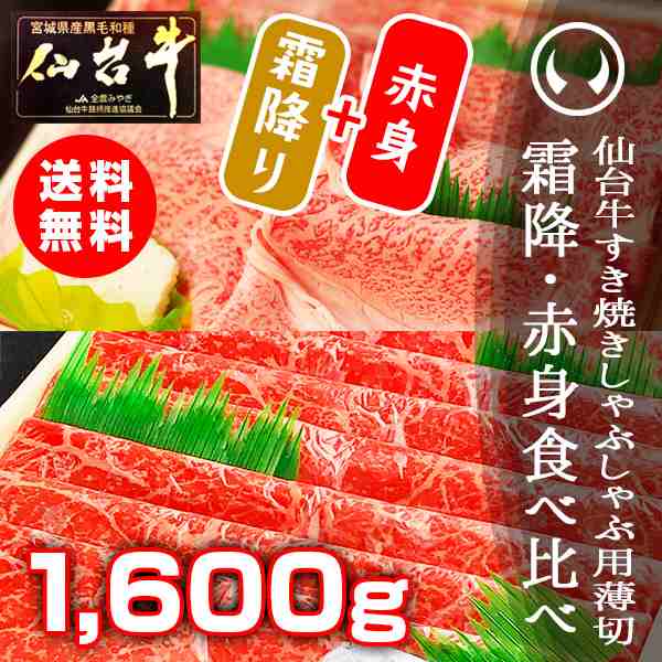 最高級A5ランク仙台牛霜降り・赤身薄切り食べ比べセット1600g [すき焼き・しゃぶしゃぶ用霜降り・赤身各800g]のしOK ギフト お歳暮 お中