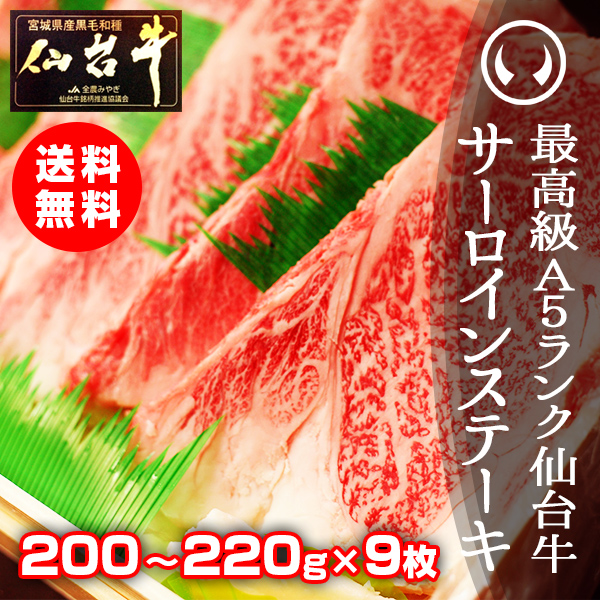 牛肉 送料無料 最高級A5ランク 仙台牛 サーロインステーキ 200〜220ｇ×9枚 のしOK