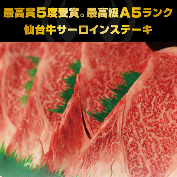 牛肉 送料無料 最高級A5ランク 仙台牛 サーロインステーキ 200〜220ｇ×9枚 のしOK_1