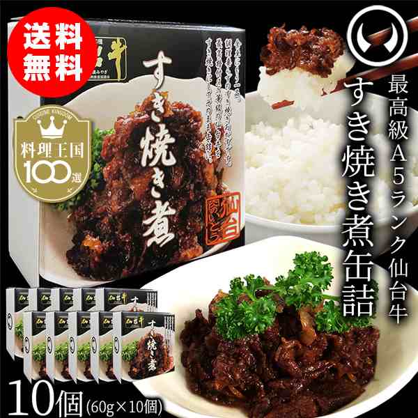 仙台牛 最高級 A5ランク 肉のいとう謹製 すき焼き煮 缶詰 10個セット（60gｘ10個）【※ギフト包 装不可商品】料理王国100選 2023入賞の通販は
