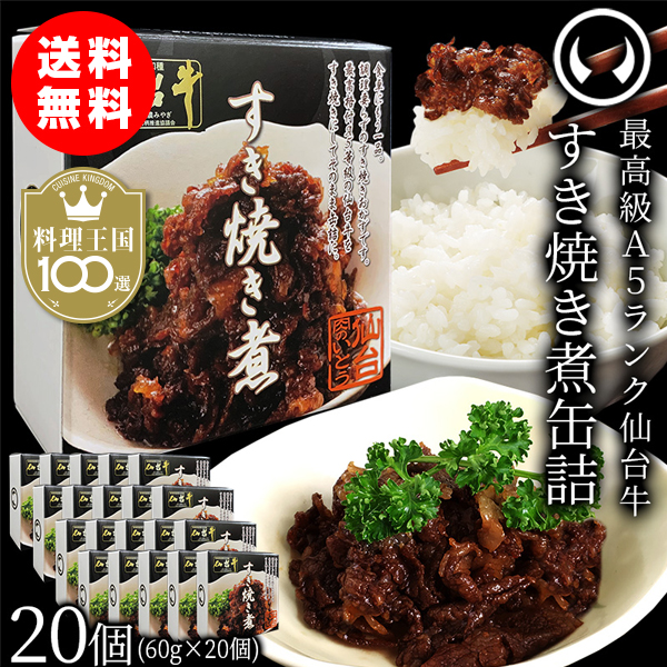 仙台牛 最高級 A5ランク 肉のいとう謹製 すき焼き煮 缶詰 20個セット（60gｘ20個）【※ギフト包 装不可商品】料理王国100選 2023入賞