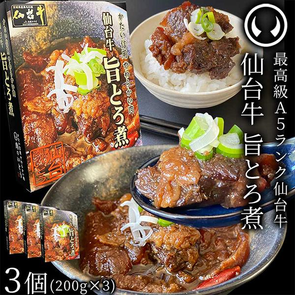仙台牛 最高級 A5ランク 肉のいとう謹製 旨とろ煮（200gｘ3個） [牛すじ煮込み 柔らか煮 仙台牛煮込み 非常食品 常備食品 賞味期限 長期保存][常温配送]の通販は 4,637円